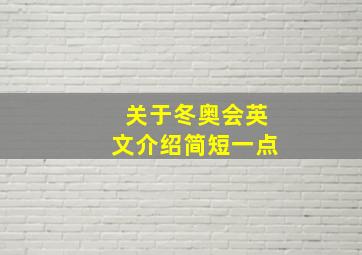 关于冬奥会英文介绍简短一点