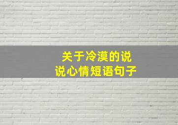 关于冷漠的说说心情短语句子