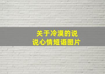 关于冷漠的说说心情短语图片