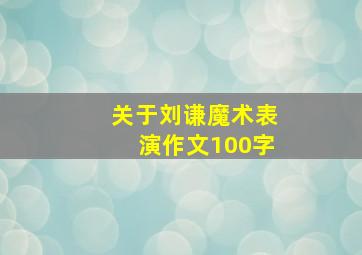 关于刘谦魔术表演作文100字