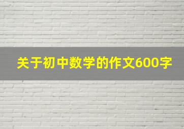 关于初中数学的作文600字