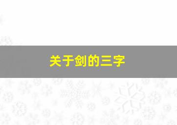 关于剑的三字