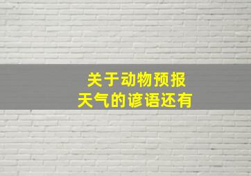 关于动物预报天气的谚语还有