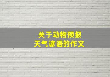 关于动物预报天气谚语的作文