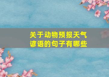 关于动物预报天气谚语的句子有哪些