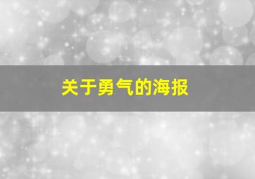 关于勇气的海报