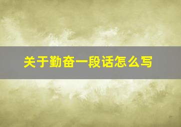 关于勤奋一段话怎么写