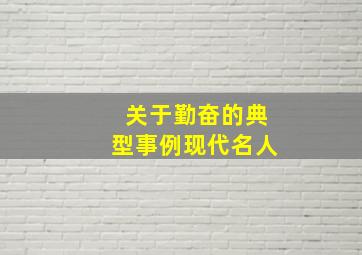 关于勤奋的典型事例现代名人