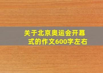 关于北京奥运会开幕式的作文600字左右