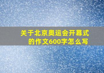 关于北京奥运会开幕式的作文600字怎么写