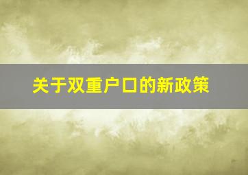 关于双重户口的新政策