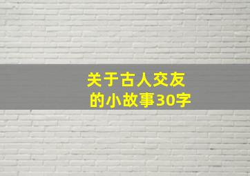 关于古人交友的小故事30字