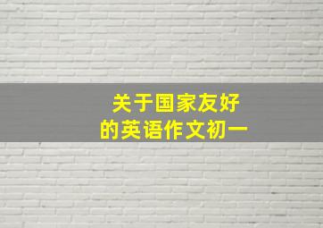 关于国家友好的英语作文初一