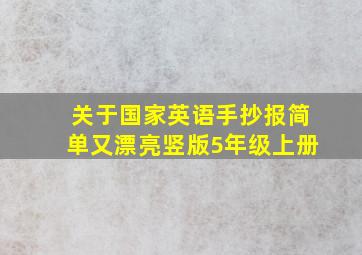 关于国家英语手抄报简单又漂亮竖版5年级上册