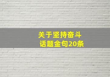 关于坚持奋斗话题金句20条