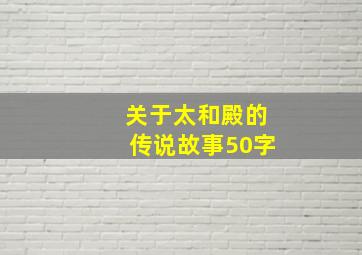 关于太和殿的传说故事50字