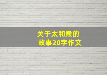 关于太和殿的故事20字作文