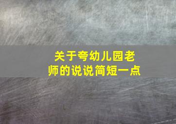 关于夸幼儿园老师的说说简短一点