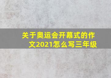 关于奥运会开幕式的作文2021怎么写三年级