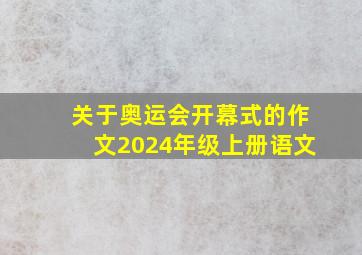 关于奥运会开幕式的作文2024年级上册语文