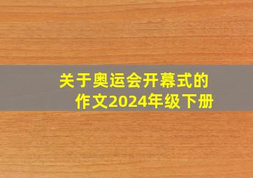 关于奥运会开幕式的作文2024年级下册