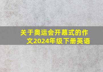 关于奥运会开幕式的作文2024年级下册英语