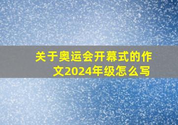 关于奥运会开幕式的作文2024年级怎么写