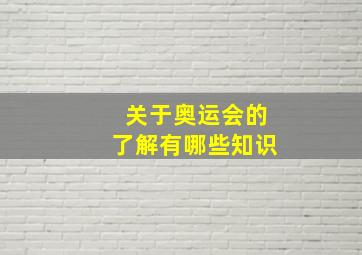 关于奥运会的了解有哪些知识