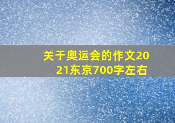 关于奥运会的作文2021东京700字左右