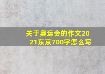 关于奥运会的作文2021东京700字怎么写