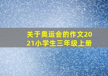 关于奥运会的作文2021小学生三年级上册