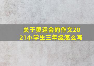 关于奥运会的作文2021小学生三年级怎么写