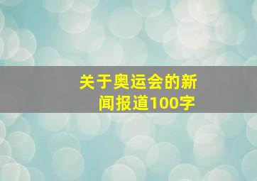 关于奥运会的新闻报道100字