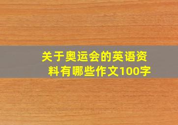 关于奥运会的英语资料有哪些作文100字