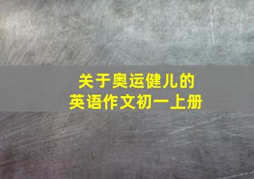 关于奥运健儿的英语作文初一上册