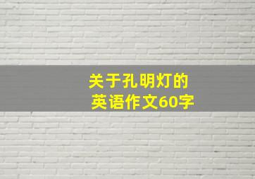 关于孔明灯的英语作文60字