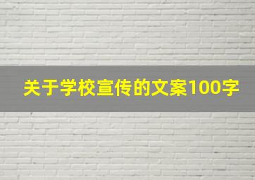 关于学校宣传的文案100字