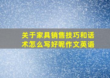 关于家具销售技巧和话术怎么写好呢作文英语