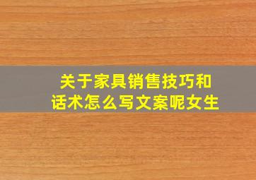 关于家具销售技巧和话术怎么写文案呢女生