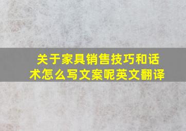 关于家具销售技巧和话术怎么写文案呢英文翻译