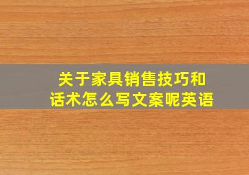 关于家具销售技巧和话术怎么写文案呢英语