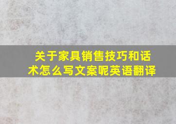 关于家具销售技巧和话术怎么写文案呢英语翻译