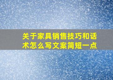 关于家具销售技巧和话术怎么写文案简短一点