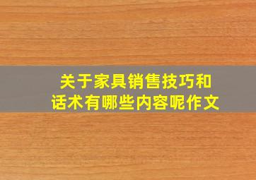 关于家具销售技巧和话术有哪些内容呢作文