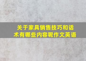 关于家具销售技巧和话术有哪些内容呢作文英语