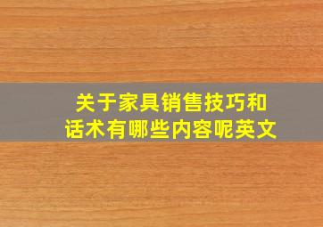 关于家具销售技巧和话术有哪些内容呢英文