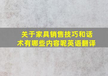 关于家具销售技巧和话术有哪些内容呢英语翻译