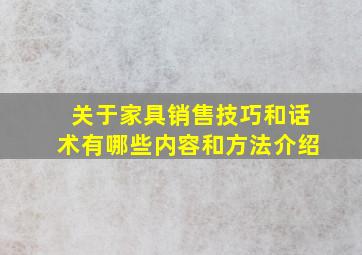 关于家具销售技巧和话术有哪些内容和方法介绍