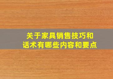 关于家具销售技巧和话术有哪些内容和要点