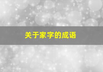 关于家字的成语